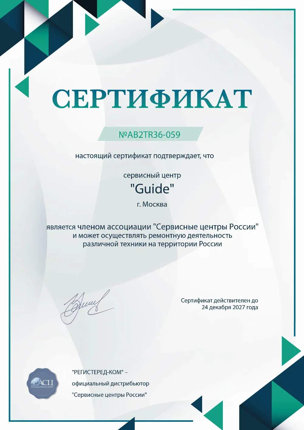 vlg.fix-guide.ru Сертификат квалификации сервисного центра по ремонту техники Guide